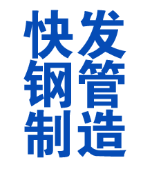 清丰方管厂